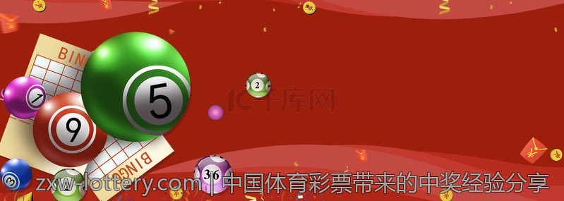 中国体育彩票带来的中奖经验分享