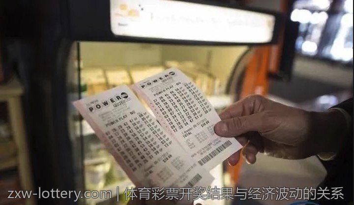 体育彩票开奖结果与经济波动的关系