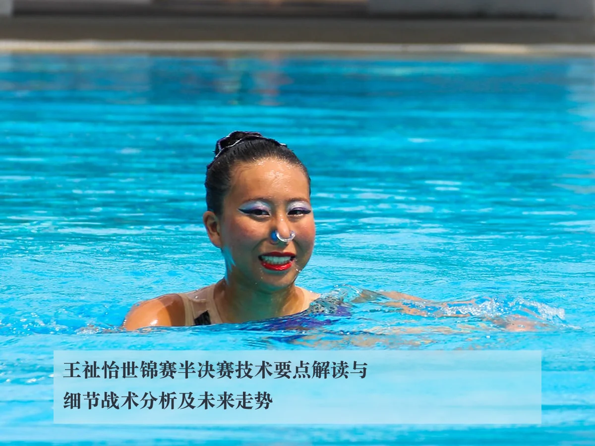 王祉怡世锦赛半决赛技术要点解读与细节战术分析及未来走势